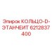 6212837400 КОЛЬЦО-D-ЭТАНЧЕИТ Epiroc