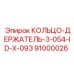 91000026 КОЛЬЦО-ДЕРЖАТЕЛЬ-3-054-ID-X-093 Epiroc
