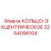 2254096104 КОЛЬЦО-ЭКЦЕНТРИЧЕСКОЕ Эпирок