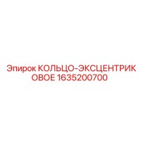 1635200700 КОЛЬЦО-ЭКСЦЕНТРИКОВОЕ Epiroc