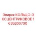 Кольцо эксцентриковое 1635200700 для буровых станков