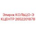 2652201878 КОЛЬЦО-ЭКЦЕНТР Epiroc