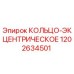 1202634501 КОЛЬЦО-ЭКЦЕНТРИЧЕСКОЕ Epiroc