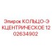 1202634902 КОЛЬЦО-ЭКЦЕНТРИЧЕСКОЕ Epiroc