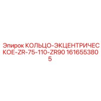 1616553805 КОЛЬЦО-ЭКЦЕНТРИЧЕСКОЕ-ZR-75-110-ZR90 Epiroc