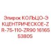 1616553805 КОЛЬЦО-ЭКЦЕНТРИЧЕСКОЕ-ZR-75-110-ZR90 Epiroc
