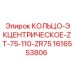 1616553806 КОЛЬЦО-ЭКЦЕНТРИЧЕСКОЕ-ZT-75-110-ZR75 Epiroc