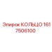 1617506100 КОЛЬЦО Epiroc