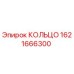 1621666300 КОЛЬЦО Epiroc
