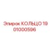 1901000596 КОЛЬЦО Epiroc