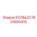 1901600415 КОЛЬЦО Epiroc