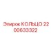 2200633322 КОЛЬЦО Epiroc