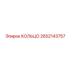 2652143757 КОЛЬЦО Epiroc