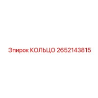 2652143815 КОЛЬЦО Epiroc