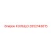 2652143815 КОЛЬЦО Epiroc