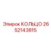 2652143815 КОЛЬЦО Epiroc
