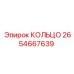2654667639 КОЛЬЦО Epiroc