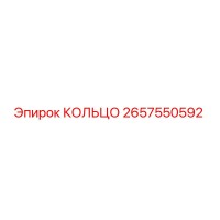 2657550592 КОЛЬЦО Epiroc