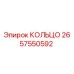 2657550592 КОЛЬЦО Epiroc