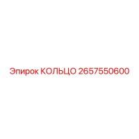 2657550600 КОЛЬЦО Epiroc