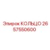 2657550600 КОЛЬЦО Epiroc