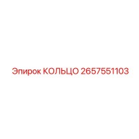 2657551103 КОЛЬЦО Epiroc