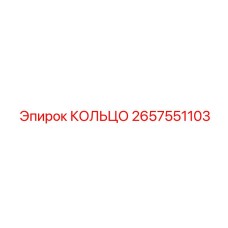 2657551103 КОЛЬЦО Epiroc