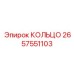 2657551103 КОЛЬЦО Epiroc