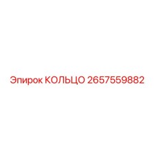 2657559882 КОЛЬЦО Epiroc