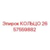 2657559882 КОЛЬЦО Epiroc