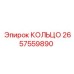 2657559890 КОЛЬЦО Epiroc