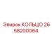 2658200064 КОЛЬЦО Epiroc
