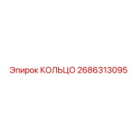 2686313095 КОЛЬЦО Epiroc