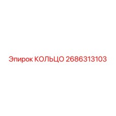 2686313103 КОЛЬЦО Epiroc