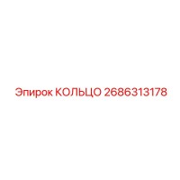 2686313178 КОЛЬЦО Epiroc