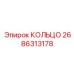 2686313178 КОЛЬЦО Epiroc