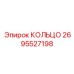 2695527198 КОЛЬЦО Epiroc