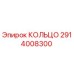 2914008300 КОЛЬЦО Epiroc