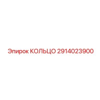 2914023900 КОЛЬЦО Epiroc