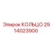 2914023900 КОЛЬЦО Epiroc