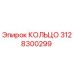 3128300299 КОЛЬЦО Epiroc