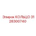 3128300740 КОЛЬЦО Epiroc