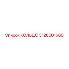 3128301668 КОЛЬЦО Epiroc