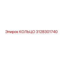3128301740 КОЛЬЦО Epiroc