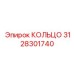 3128301740 КОЛЬЦО Epiroc