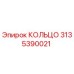 3135390021 КОЛЬЦО Epiroc