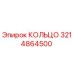 3214864500 КОЛЬЦО Epiroc