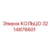 3214876601 КОЛЬЦО Epiroc