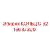 3215637300 КОЛЬЦО Epiroc