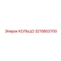 3215803700 КОЛЬЦО Epiroc